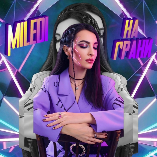 Miledi - На грани