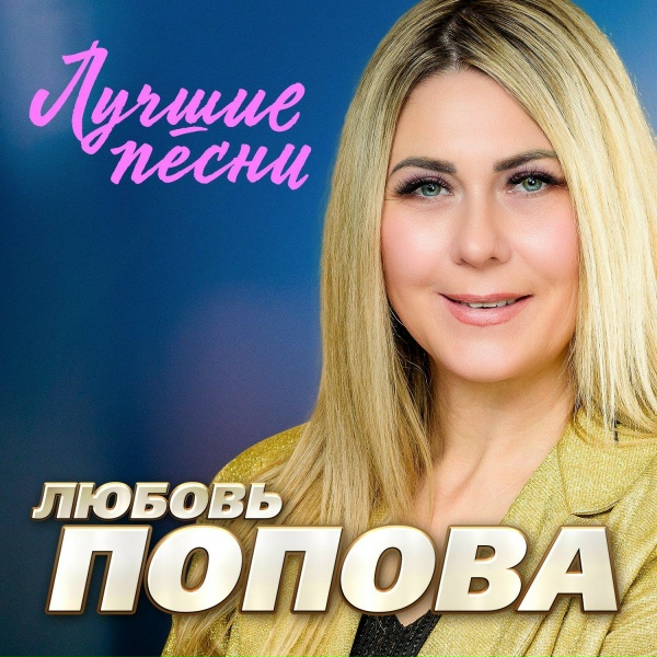 Любовь Попова - Ваня (Remastered 2024)