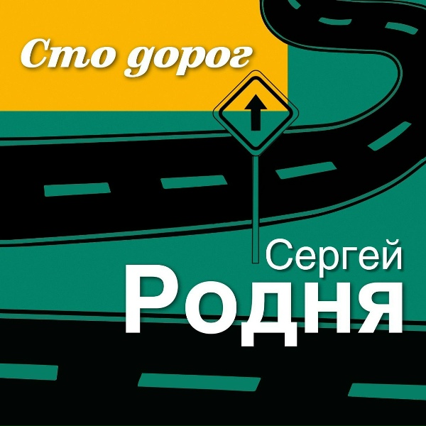 Сергей Родня - Семь струн