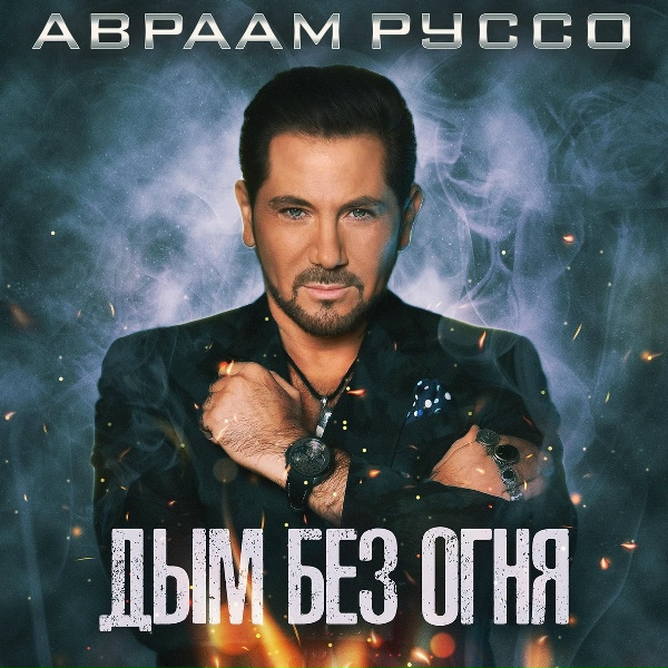 Авраам Руссо - Дым без огня