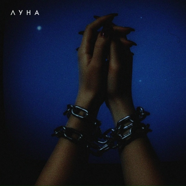 Луна - Наше время
