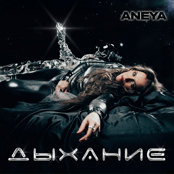 ANEYA - Дыхание