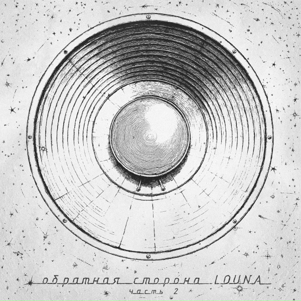 Louna - Сожжённая заживо