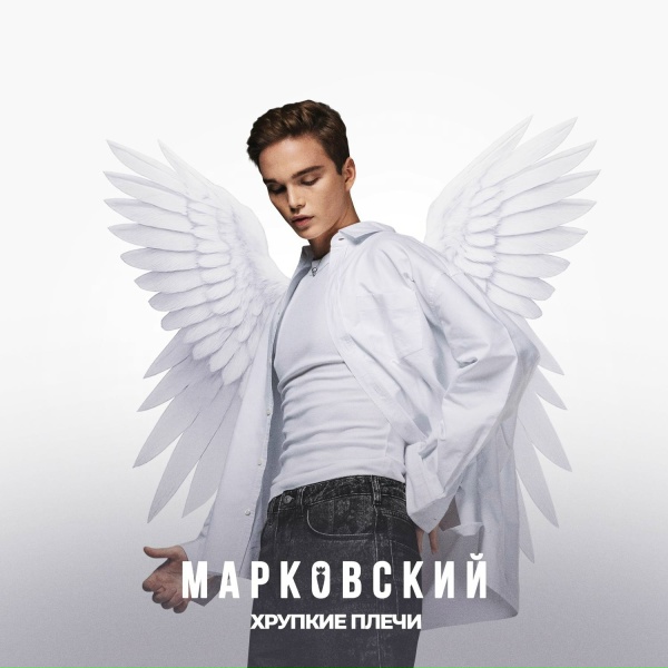 МАРКОВСКИЙ - ХРУПКИЕ ПЛЕЧИ
