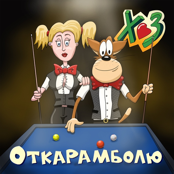 ХЗ - Откарамболю