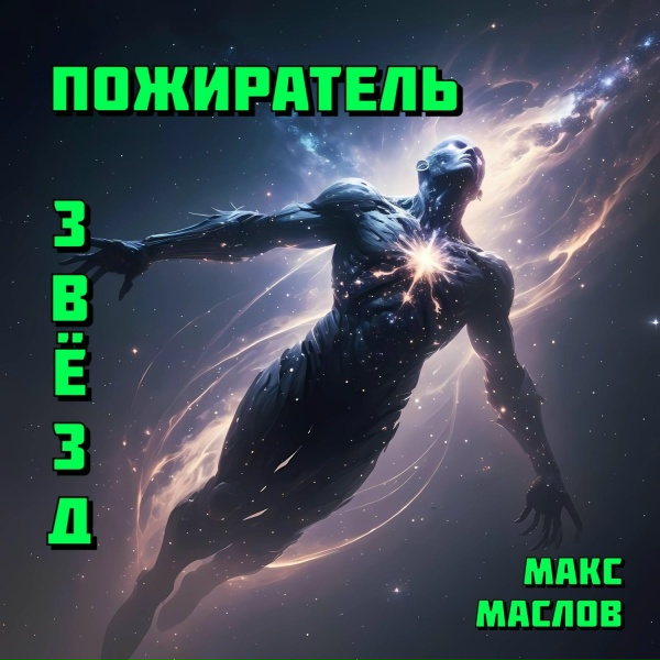 Макс Маслов - Пожиратель звёзд