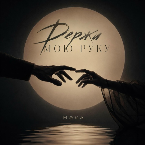 Мэка - Держи мою руку