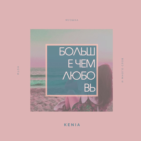 KENIA - Больше чем любовь