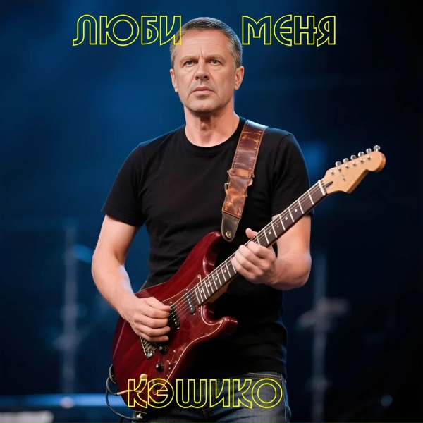 КЭШиКо - Для любви не нужен повод