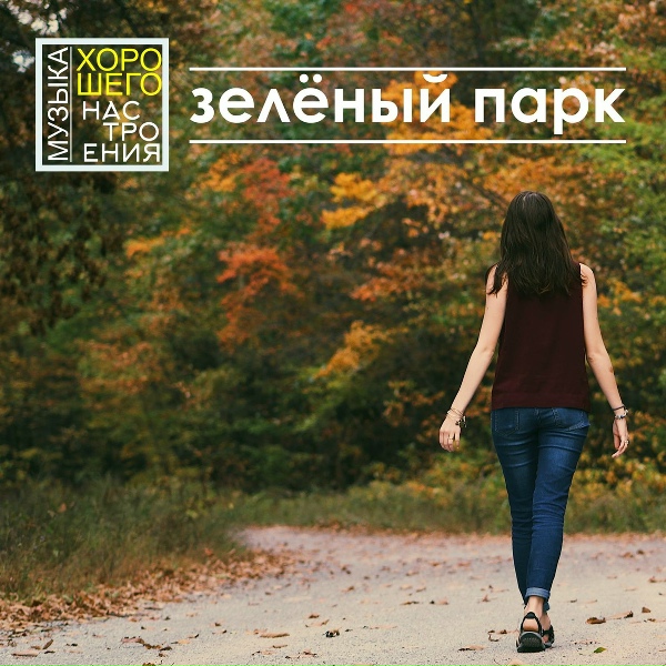 Музыка хорошего настроения - Под звуки скрипки