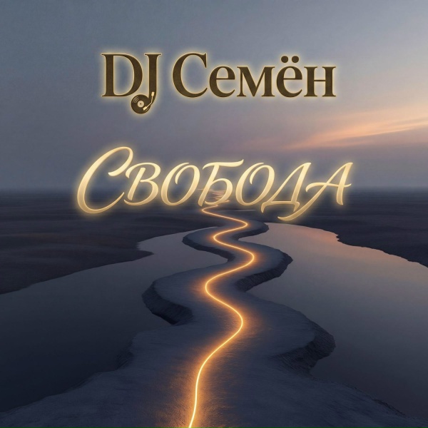 DJ Семён - Свобода