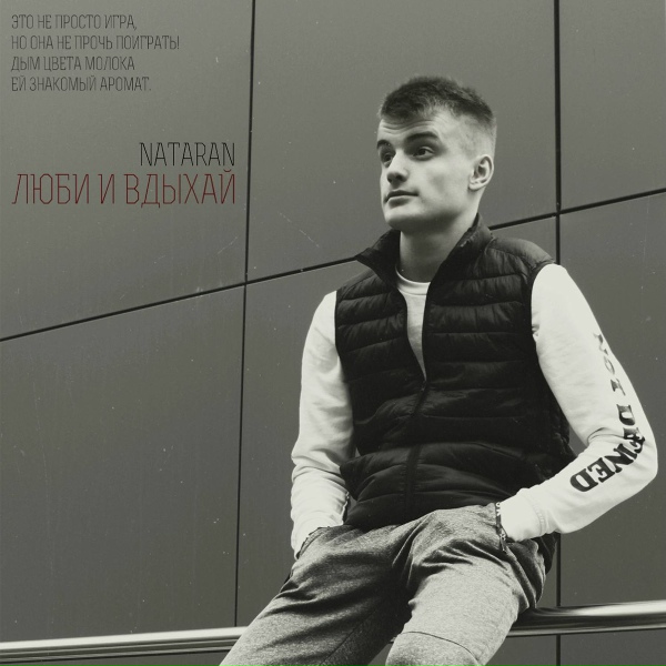 NATARAN - Люби и вдыхай