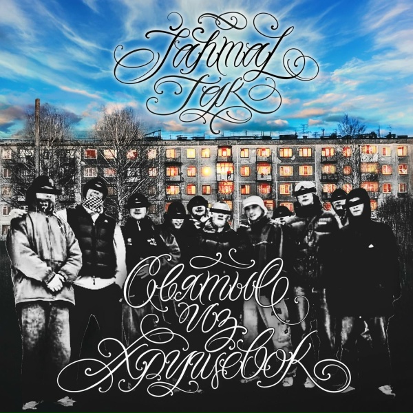 Jahmal TGK, Loc-Dog - Снежный ком