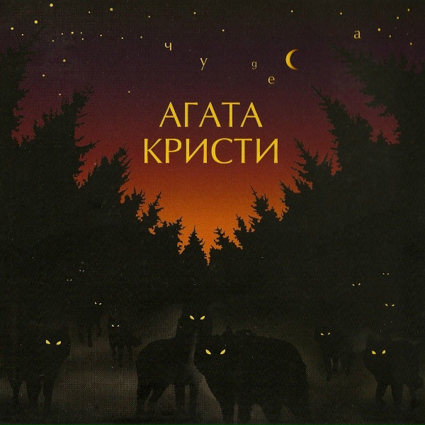 Агата Кристи - Я вернусь