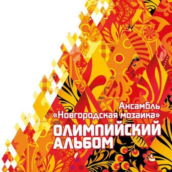 Ансамбль народной музыки ''Новгородская Мозаика'' - Ямщик