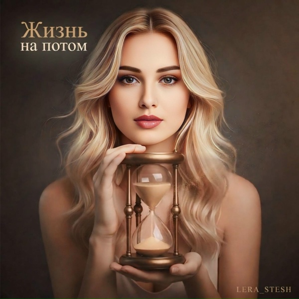 lera_stesh - Жизнь на потом