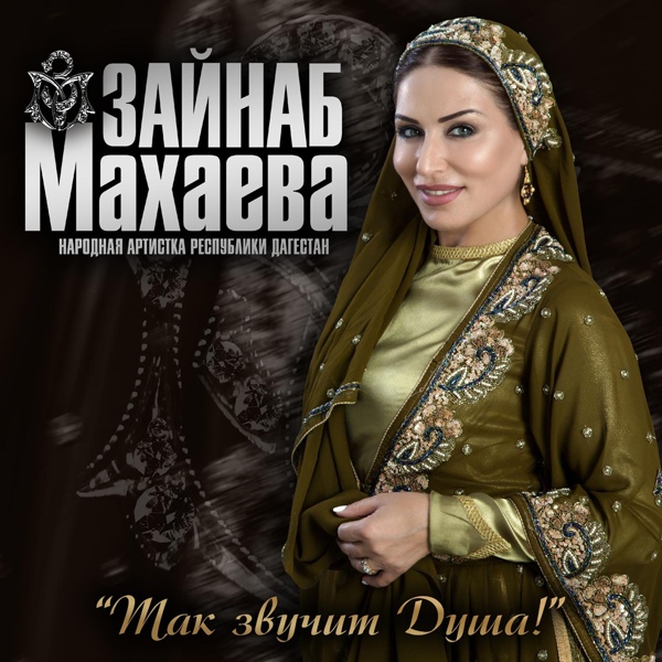 Зайнаб Махаева - Цыганка