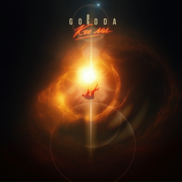 GORODA - Кто мы