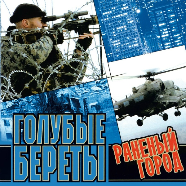 Голубые береты - Небо