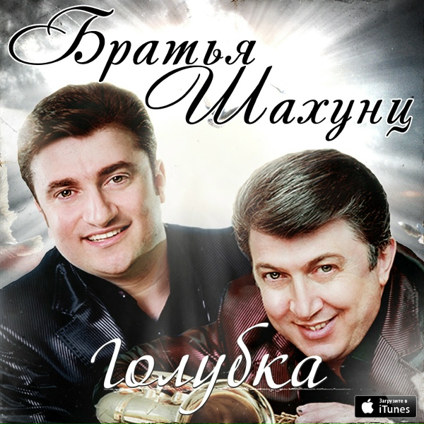 Братья Шахунц - Девочка мечты Айнур