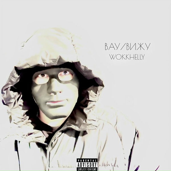 WokkHelly - ВАУ