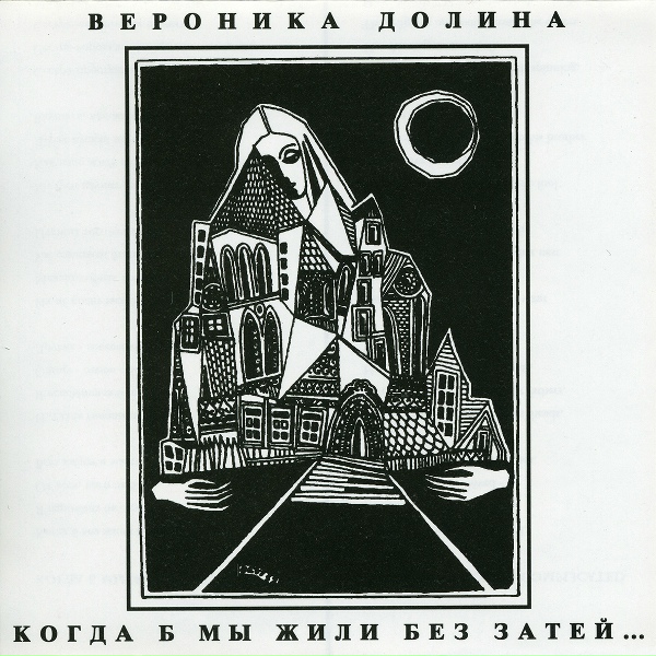 Вероника Долина - Теснота