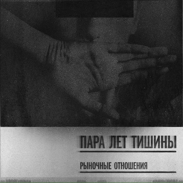 Рыночные Отношения - Мой брат