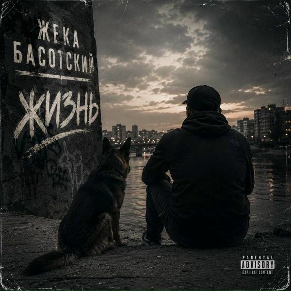 Жека Басотский - Брат