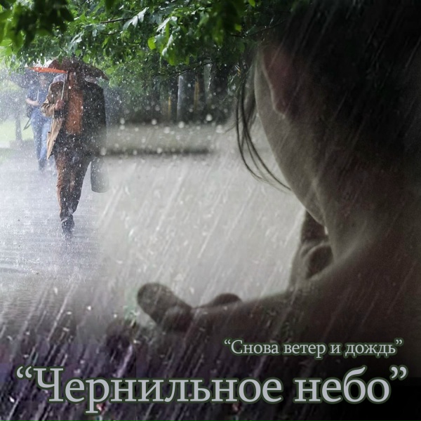 Чернильное небо - Снова ветер и дождь