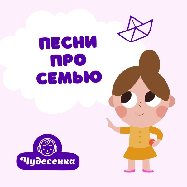 Чудесенка - Мой папа