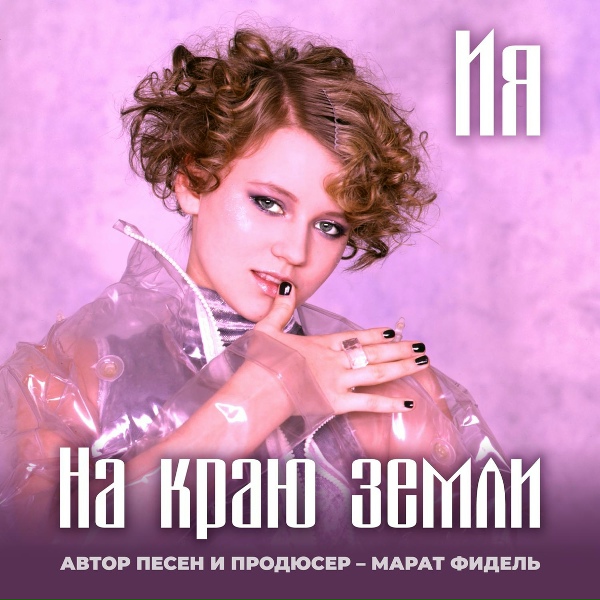 ИЯ - Плачу
