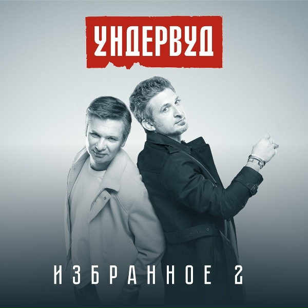 Ундервуд - Я не сплю с фотомоделями