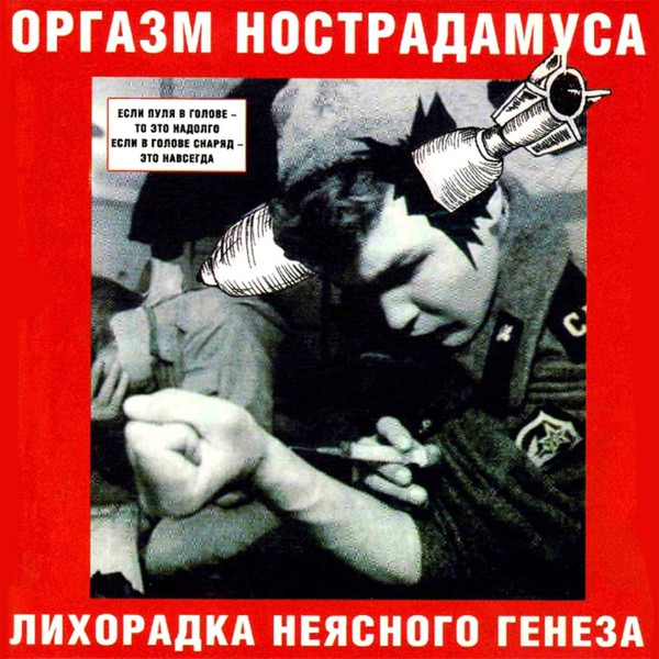 Оргазм Нострадамуса - Колумбийские Клубни
