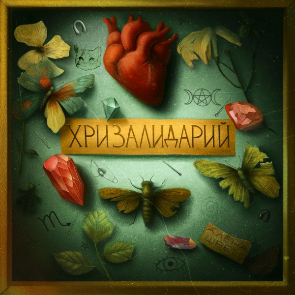 алёна швец. - Иголки в белое платье