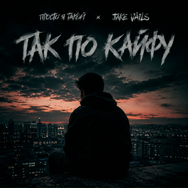 Просто я такой, Jake Vails - Так по кайфу