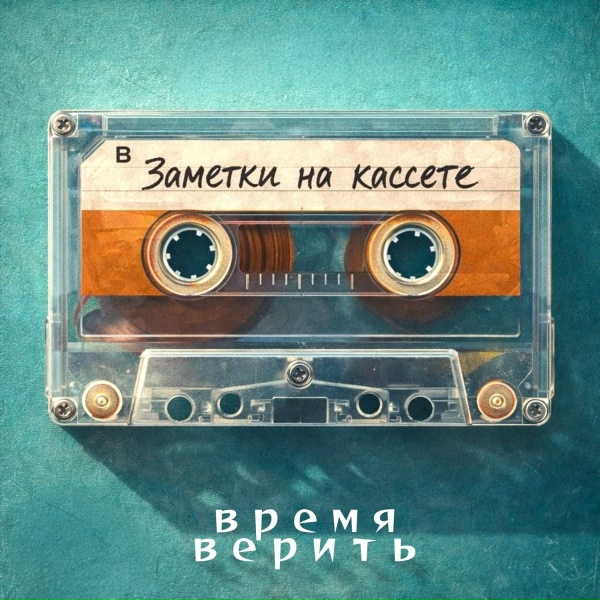 Время верить - ФОНАРИ
