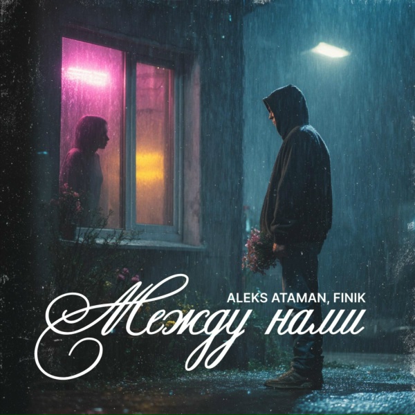 ALEKS ATAMAN, FINIK - Между нами