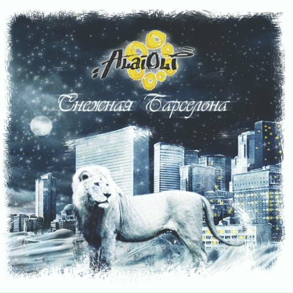 Alai Oli - Каждый мой шаг
