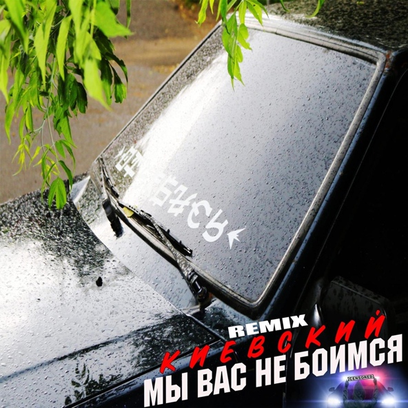 Киевский