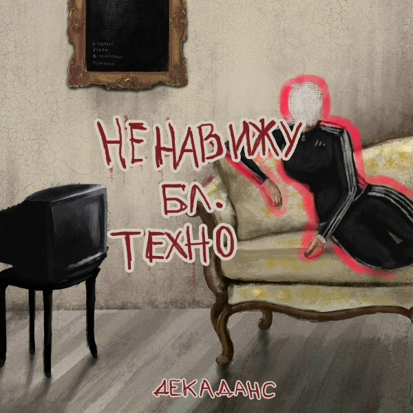 НЕНАВИЖУБЛ.ТЕХНО - Я несу таблы в ад