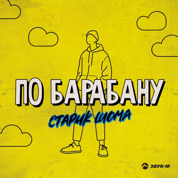 Старик ШОМА - По барабану