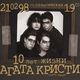 Агата Кристи - Сказочная тайга