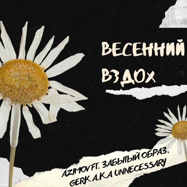AZiMOv feat. GERK a.k.a Unnecessary, Забытый Образ - весенний вздох