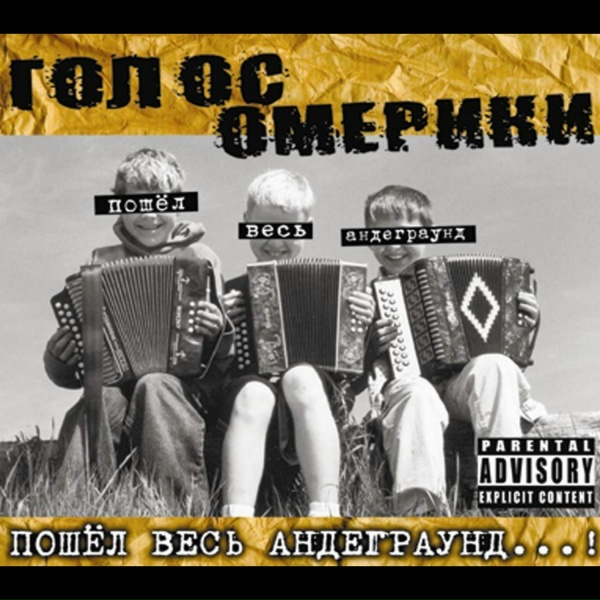 Голос Омерики