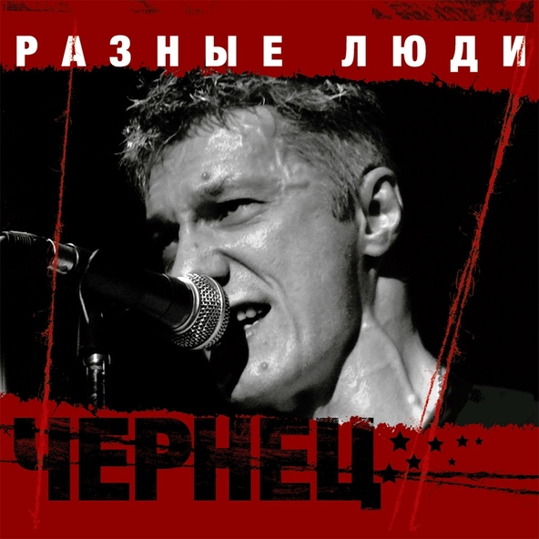 Разные люди - Хочется жить!