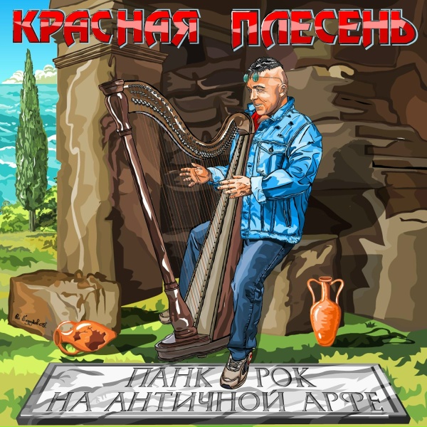 Красная Плесень - Турист и экстремальный квиз