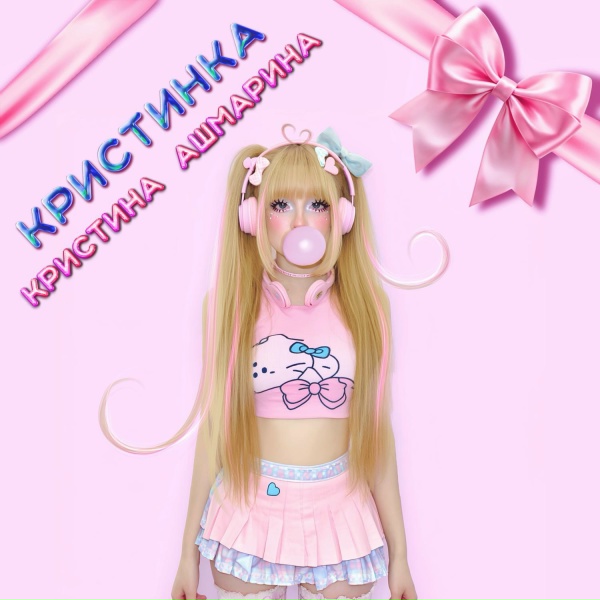 Кристина Ашмарина - Кристинка