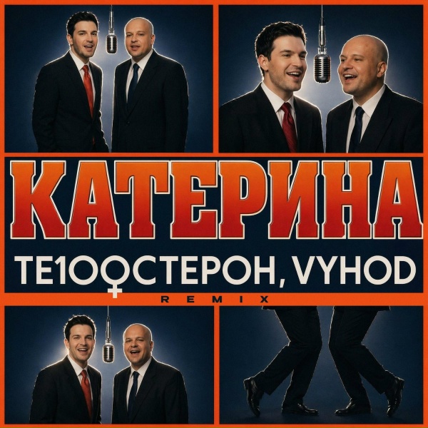 Те100стерон, VYHOD - Катерина
