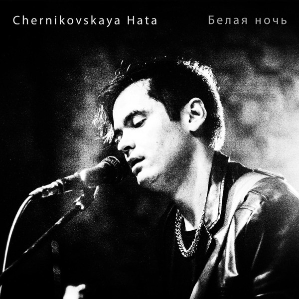 Chernikovskaya hata - Белая ночь