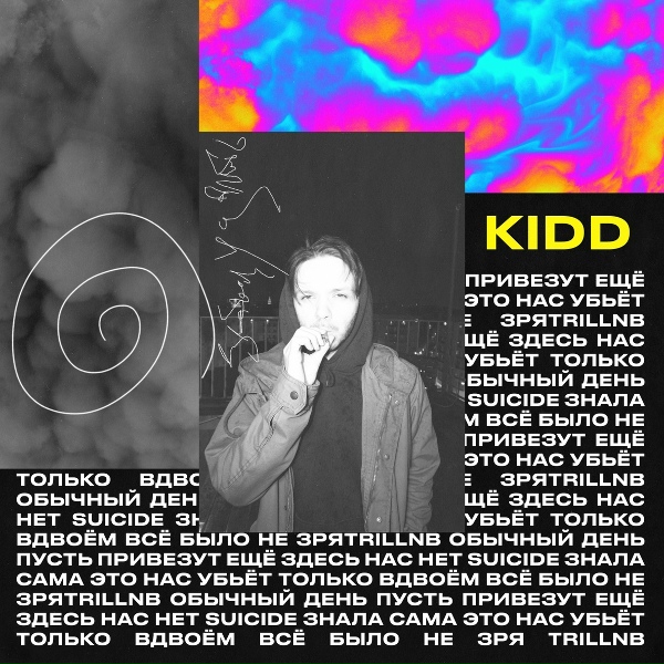 Kidd - Знала сама